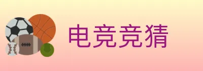 电竞竞猜 logo